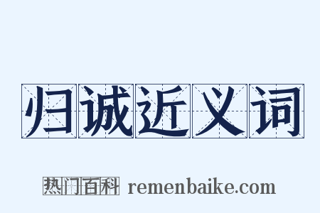 归诚近义词是什么意思的图片